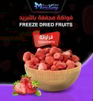 فراولة مجففة بالتبريد