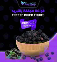 توت اسود مجفف بالتبريد