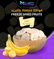 موز مجفف بالتبريد