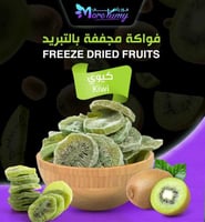 كيوي مجفف بالتبريد