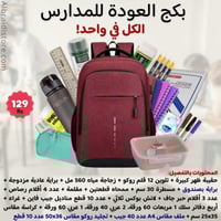 بكج العودة للمدارس شنطة مدرسية - حقيبة الكل في واح...