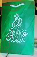 كيس هدايا احتفال اليوم الوطني مقاس 26x17x9 سم