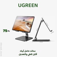 حامل ايباد معدني قابل للطي من يوجرين بتصميم للتعدي...