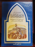 محاضرات في النصرانية لمحمد أبو زهرة