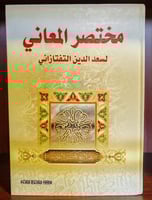 مختصر المعاني للتفتازاني