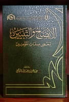 الايضاح والتبيين لبعض صفات المؤمنين للراجحي