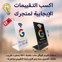 ستاند تقييم قوقل ماب بتقنية NFC (لونان) مقاس12×7
