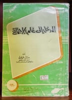 المدخل إلى علم الاجتماع سناء الخولي