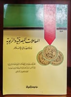 المعاملات المصرفية والربوية لنور الدين عتر