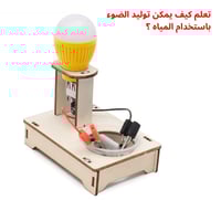مولد الضوء بالمياه المالحة - لعبة STEM فريدة للأطف...