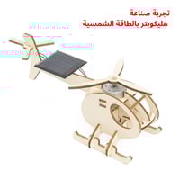 هيليكوبتر بالطاقة الشمسية - لعبة STEM ممتعة - مشرو...