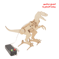روبوت الديناصور - نموذج تفاعلي لتعلم الميكانيكا وا...