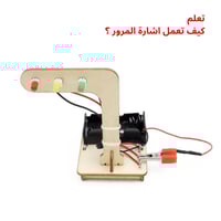 نموذج إشارة المرور التفاعلي - لعبة STEM تعليمية -...