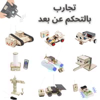 بكج تجارب التحكم عن بعد