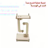 نموذج الشد الهندسي – تجربة STEM لفهم القوى والتواز...