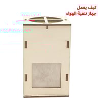 منقي الهواء التفاعلي - لعبة STEM تعليمية - نموذج ع...