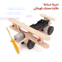 طائرة تسير على المدرج - لعبة STEM علمية - مشروع لل...