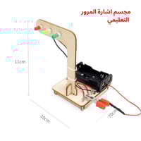 نموذج إشارة المرور التفاعلي - لعبة STEM تعليمية -...