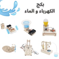 بكج تجارب المياه