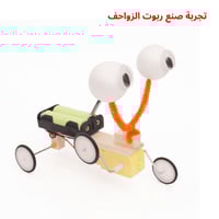 روبوت الزواحف العجيب - لعبة STEM تعليمية للأطفال -...