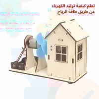 بكج تجارب طاقة الرياح