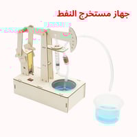 آلة ضخ النفط التفاعلية - لعبة STEM تعليمية - نموذج...