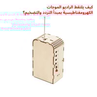 راديو كهربائي DIY - تجربة STEM في الإلكترونيات وال...