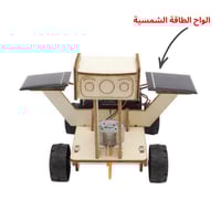 سيارة الطاقة الشمسية - نموذج STEM تعليمي - مغامرة...
