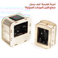 جهاز نقل الصوت بالليزر - تجربة STEM في الفيزياء ال...