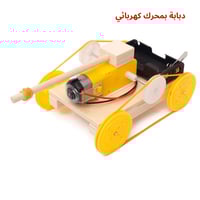 دبابة صغيرة تعليمية - نموذج STEM للأطفال - لعبة عل...