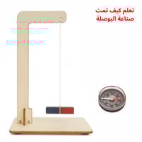بوصلة يدوية الصنع - جربة STEM لفهم الإلكترونيات وا...