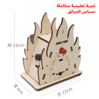 جهاز انذار ضد الحرائق - جربة STEM لفهم الإلكترونيا...