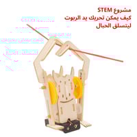 روبوت تسلق الحبال - نموذج علمي STEM - مشروع مدرسي...