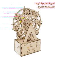 عجلة الملاهي الهندسية – تجربة STEM لبناء نموذج ميك...