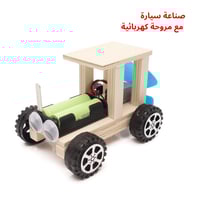 مركبات كلاسيكية - مجموعة STEM لمشاريع مدرسية للأطف...