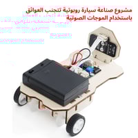سيارة تجنب العوائق الذكية - تجربة STEM في الروبوتا...