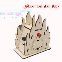 جهاز انذار ضد الحرائق - جربة STEM لفهم الإلكترونيا...