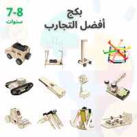 بكج أفضل التجارب – مجموعة STEM لتعليم العلوم والهن...