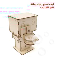 روبوت جمع العملات - لعبة تعليمية STEM - مشروع علمي...
