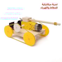 دبابة صغيرة تعليمية - نموذج STEM للأطفال - لعبة عل...