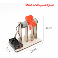 نموذج طاقة الرياح التعليمي - لعبة STEM مبتكرة للأط...