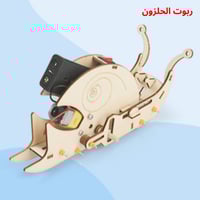 روبوت الحلزون - نموذج علمي STEM للأطفال - للتجارب...