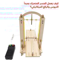 بكج ألعاب STEM هيدروليكا وميكانيكا | مجموعة اختراع...