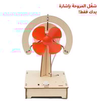 مروحة تعمل بإشارة اليد – تجربة STEM للتقنيات الذكي...