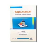 كتاب المحاسبة الحكومية وتطبيقاتها في المملكة العرب...