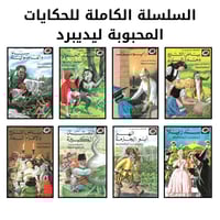 سلسلة ليديبرد للمطالعة السهلة | مجموعة 30 قصة / حك...