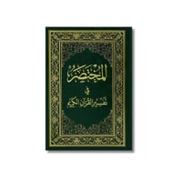 المختصر في تفسير القران الكريم مقاس ربع 14*20 - ال...