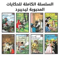 سلسلة ليديبرد للمطالعة السهلة | مجموعة 41 قصة / حك...