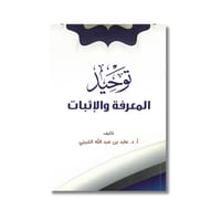 كتاب توحيد المعرفة والإثبات عابد عبدالله الثبيتي