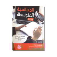 كتاب المحاسبة المتوسطة الجزء الأول الدكتور محمد أب...